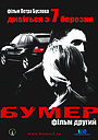 Бумер. Фільм другий