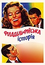 Філадельфійська історія