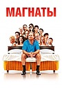 Фільм «Магнати» (2005)