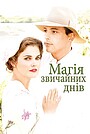 Магія звичайних днів