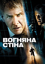 Вогняна стіна