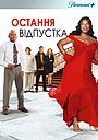 Остання відпустка