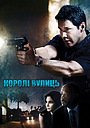 Королі вулиць