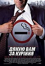 Дякую вам за куріння
