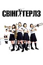 Свінг-герлз