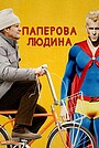Паперова людина
