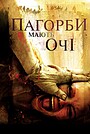 Пагорби мають очі