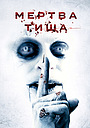 Мертва тиша