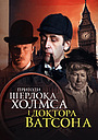 Пригоди Шерлока Холмса і доктора Ватсона: Король шантажу