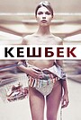 Кешбек