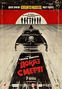 Грайндхаус: Доказ смерті
