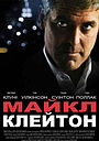 Майкл Клейтон