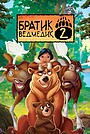 Братик ведмедик 2