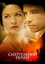 Смертельний номер
