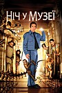Фільм «Ніч у музеї» (2006)