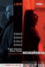 Незнайомка