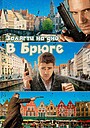 Залягти на дно в Брюгге