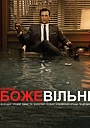 Божевільні