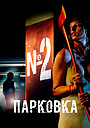 Парковка №2