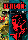 Хелбой Animated: Меч Штормів
