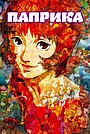 Паприка