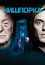 Нишпорка