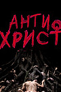 Антихрист