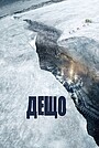 Дещо