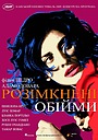 Розімкнені обійми