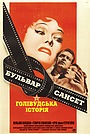 Бульвар Сансет