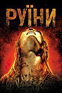 Руїни