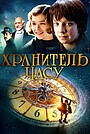 Фільм «Хранитель часу» (2011)