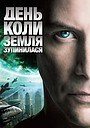 День, коли Земля зупинилась