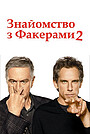 Знайомство з Факерами 2