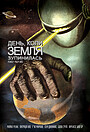 День, коли Земля зупинилась