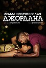 Щоденник для Джордана