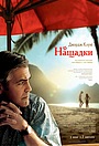 Фільм «Нащадки» (2011)
