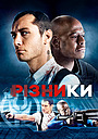 Різники
