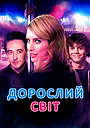 Дорослий світ