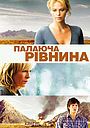Палаюча рівнина