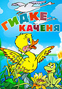 Гидке каченя