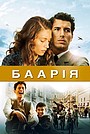 Фільм «Баарія» (2009)