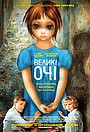 Великі очі