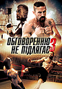 Обговоренню не підлягає 3