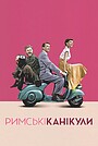 Римські канікули