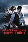 Найп’янкіший округ у світі