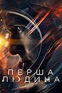 Перша людина