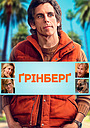 Фільм «Ґрінберґ» (2009)