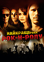 Фільм «Найкращі роки рок-н-ролу» (2009)