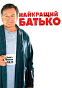 Фільм «Найкращий батько» (2009)